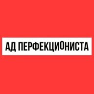 перфекционист.