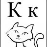 Ко-ко-Костик