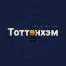 Тоттэнхэм