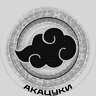 АКАЦУКИ