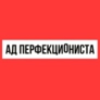 перфекционист.